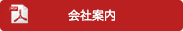 会社資料ダウンロード