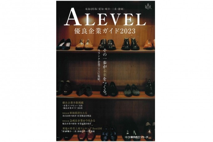 「エラベル2023年 東海4県版」に掲載されました