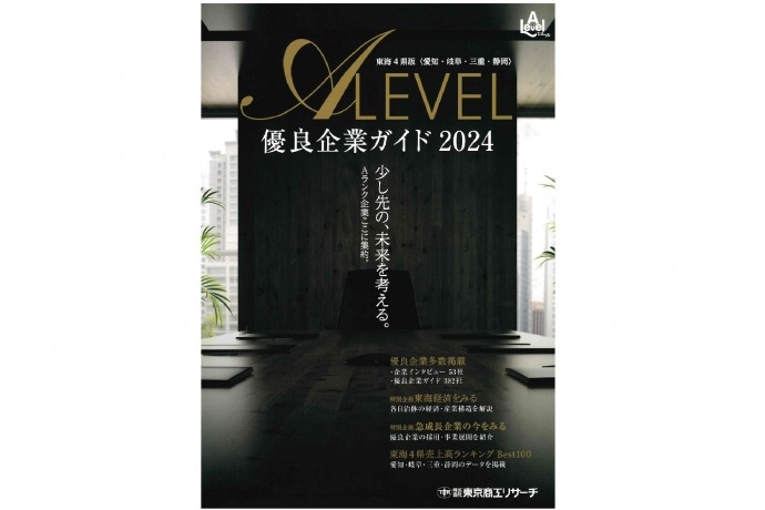 「エラベル2024年 東海4県版」に掲載されました