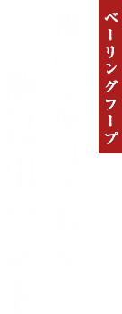 幅広く使用される梱包用バンド